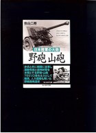 Field Artillery Guns of the Japanese Army