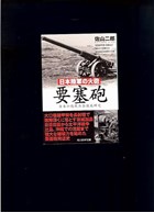 Coastal and Fortress Artillery of the Japanese Army